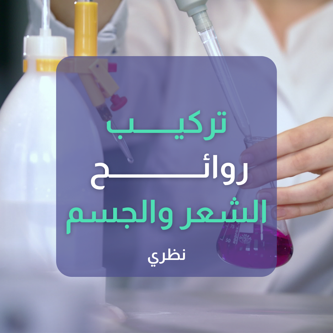 تركيب الروائح الجميلة للشعر والجسم